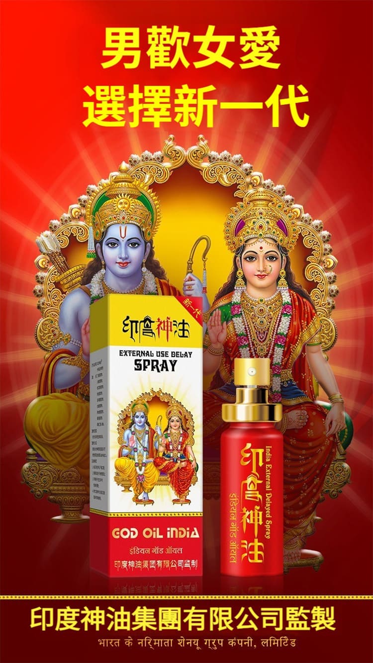 加強版印度神油正品、中老年助勃延時噴劑、不麻木無副作用持久液