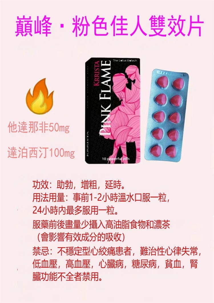 印度巔峰粉色火焰 PINKFLAME、專供歐美犀利士雙效片、長效溫和助勃